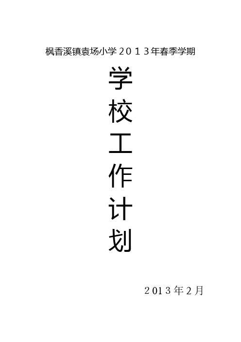 2013年春季学期学校工作计划