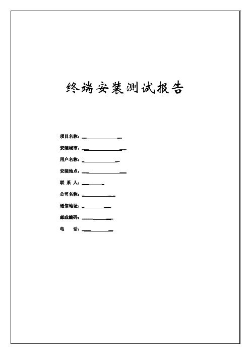 视频会议终端安装、测试报告