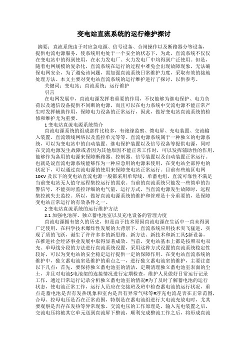 变电站直流系统的运行维护探讨