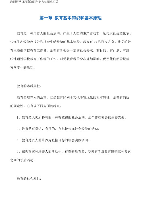 教师资格证教育知识与能力知识点汇总