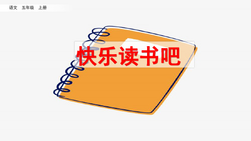 部编版小学五年级语文上册《快乐读书吧》优质课件