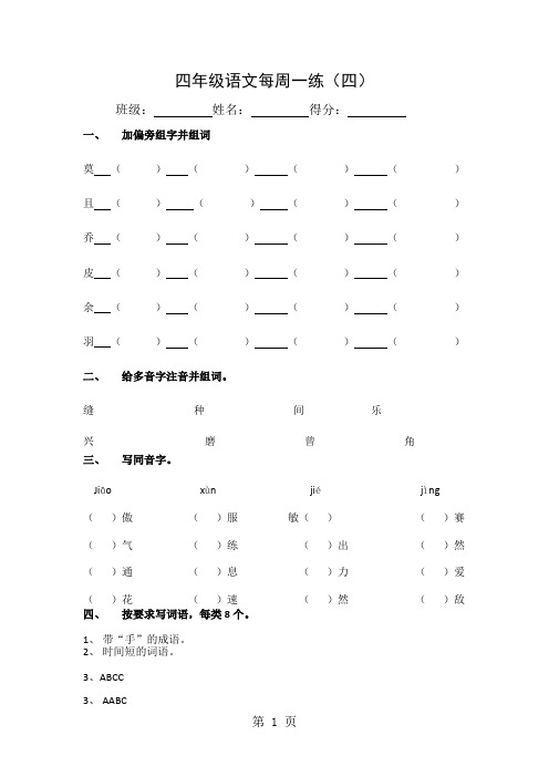 四年级下语文周周练-第四周_北师大版(无答案)-教育文档