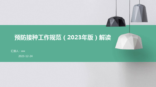 预防接种工作规范(2023年版)解读PPT课件