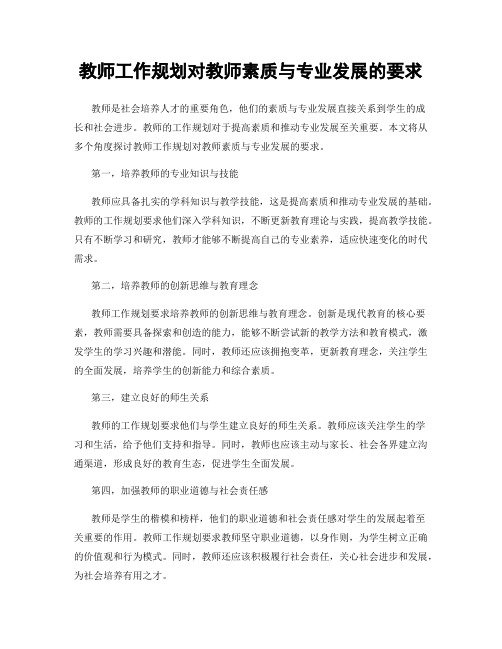 教师工作规划对教师素质与专业发展的要求