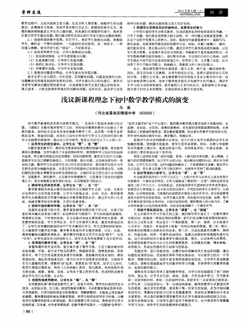 浅议新课程理念下初中数学教学模式的演变