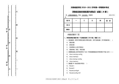 《网络设备安装配置与调试》试题(A卷)2010-2011-A