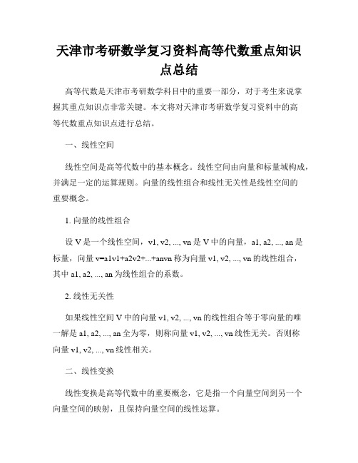 天津市考研数学复习资料高等代数重点知识点总结