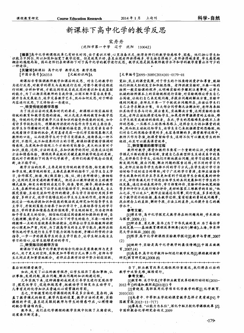 新课标下高中化学的教学反思