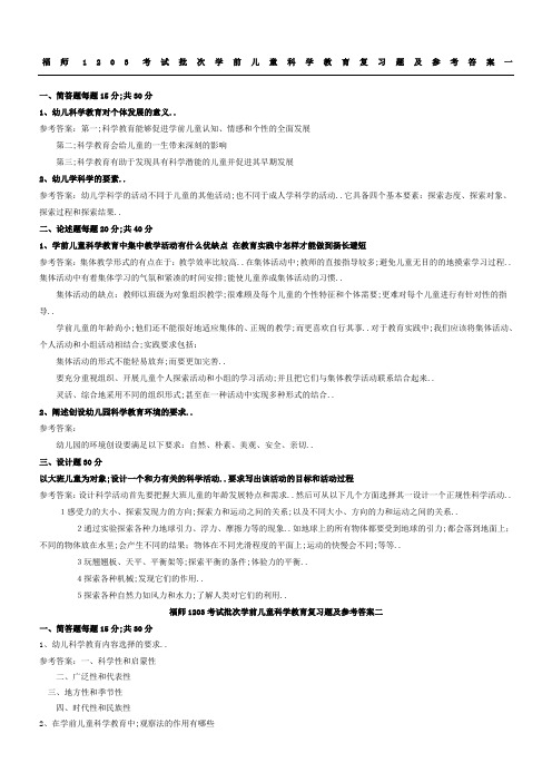 福师考试批次《学前儿童科学教育》复习题及参考答案