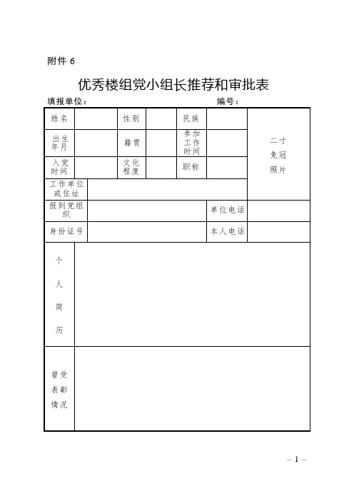 优秀楼组党小组长推荐和审批表