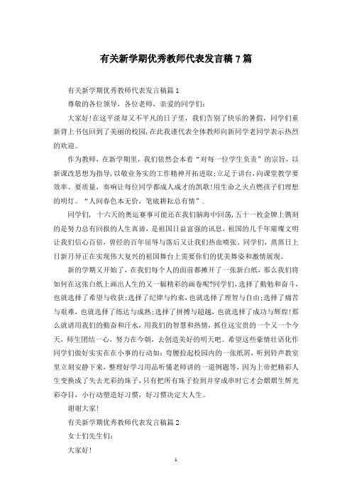 有关新学期优秀教师代表发言稿7篇