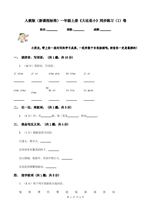 人教版(新课程标准)一年级上册《大还是小》同步练习(I)卷