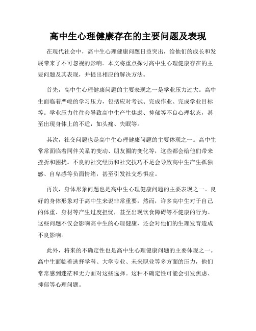 高中生心理健康存在的主要问题及表现