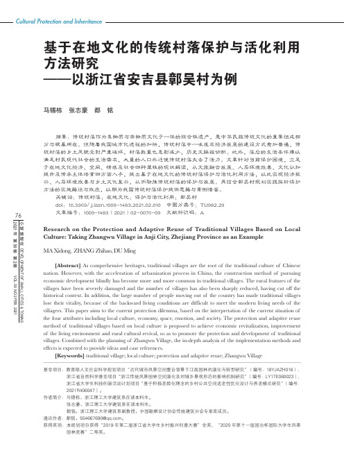 基于在地文化的传统村落保护与活化利用方法研究——以浙江省安吉县鄣吴村为例