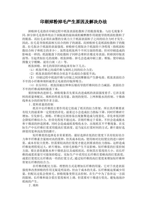 印刷掉粉掉毛产生原因及解决办法