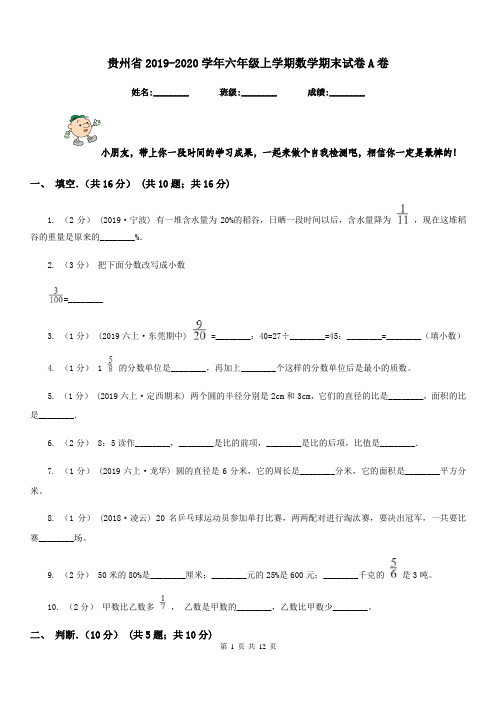 贵州省2019-2020学年六年级上学期数学期末试卷A卷