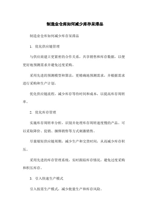 制造业仓库如何减少库存呆滞品