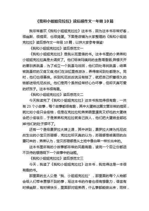 《我和小姐姐克拉拉》读后感作文一年级10篇