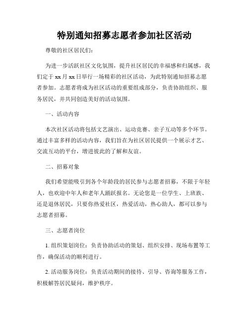 特别通知招募志愿者参加社区活动