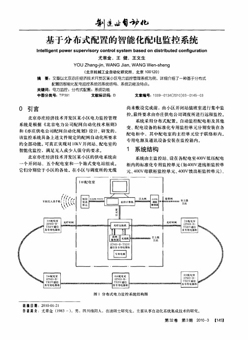 基于分布式配置的智能化配电监控系统