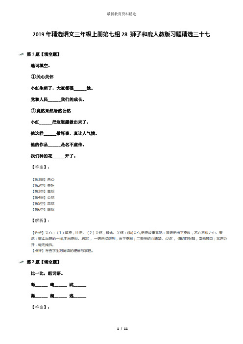 2019年精选语文三年级上册第七组28 狮子和鹿人教版习题精选三十七