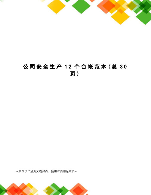 公司安全生产12个台帐范本