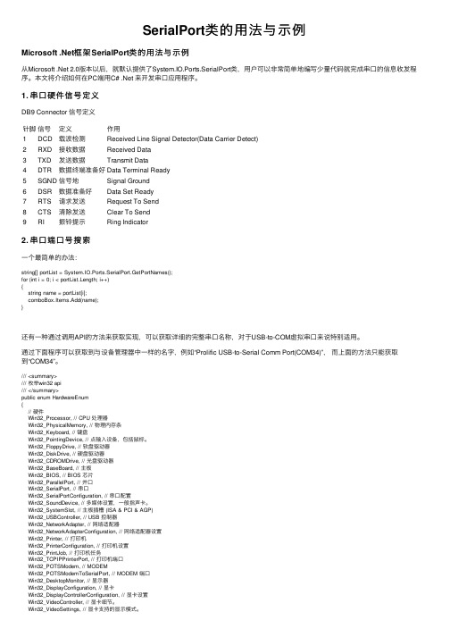 SerialPort类的用法与示例