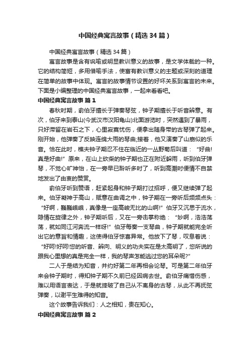 中国经典寓言故事（精选34篇）