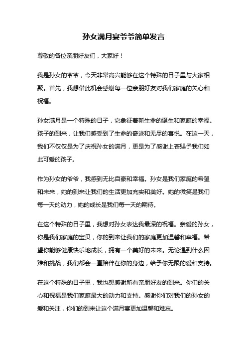 孙女满月宴爷爷简单发言