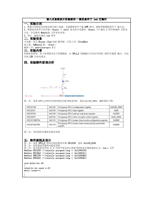 嵌入式系统实验报告一