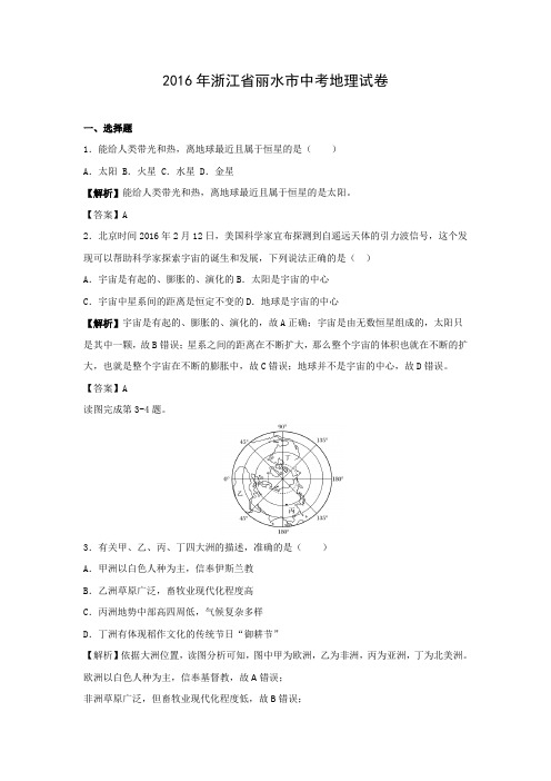 【地理】2016年浙江省丽水市中考真题(解析版)