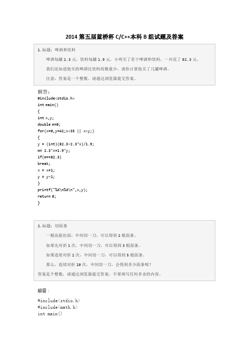 2014第五届蓝桥杯C-C++本科B组试题及答案要点