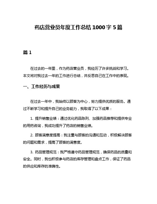 药店营业员年度工作总结1000字5篇