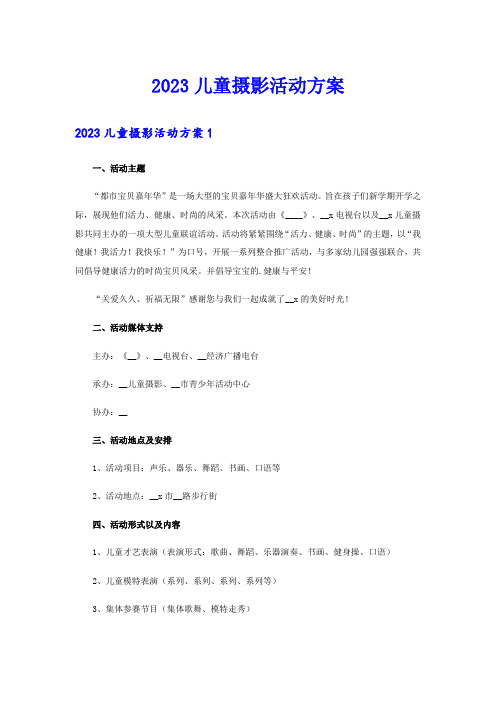 (可编辑)2023儿童摄影活动方案