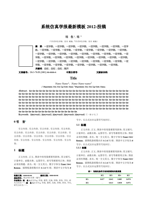 《系统仿真学报》最新模板(2012)