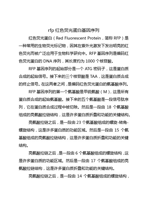 rfp红色荧光蛋白基因序列