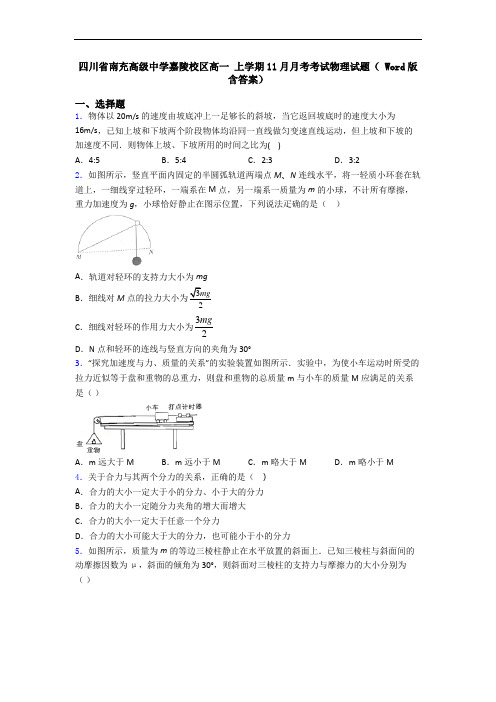 四川省南充高级中学嘉陵校区高一 上学期11月月考考试物理试题( Word版含答案)