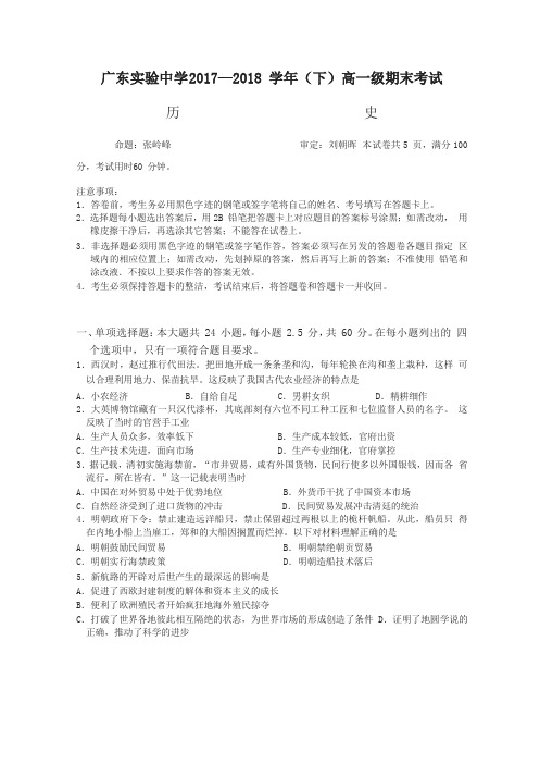 【精编】广东省实验中学2017-2018学年高一下学期期末考试历史试题含答案