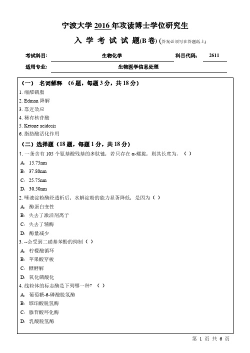 宁波大学生物化学2016年考博真题