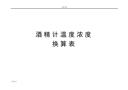 酒精浓度和温度地对照表共11页