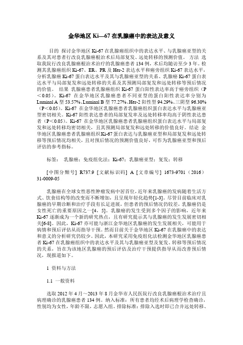 金华地区Ki—67在乳腺癌中的表达及意义