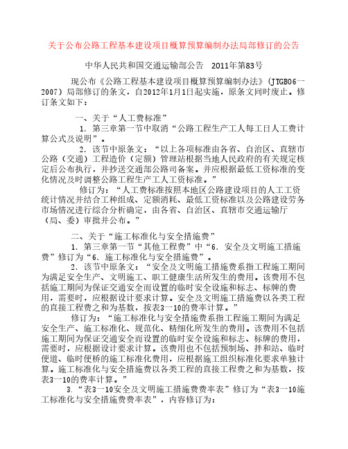 2011年第83号关于公布公路工程基本建设项目概算预算编制办法局部修订的公告