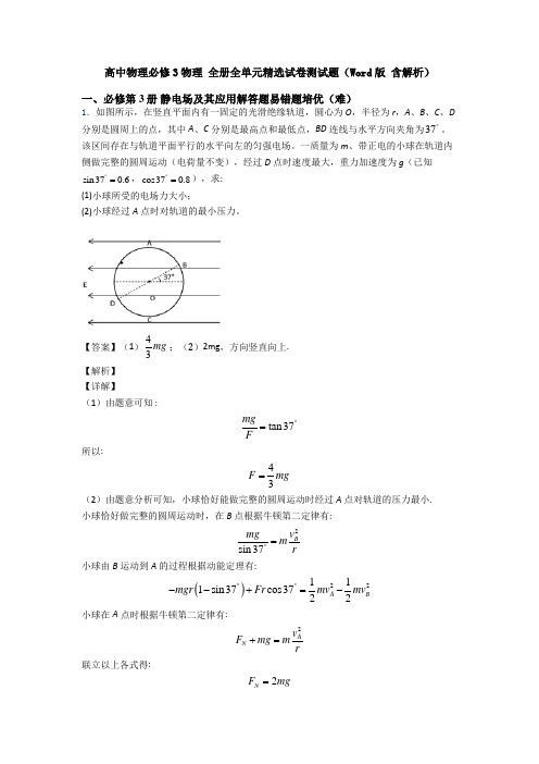 高中物理必修3物理 全册全单元精选试卷测试题(Word版 含解析)
