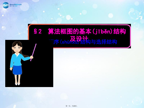 高中数学 2.1 顺序结构与选择结构多媒体教学优质课件 北师大版必修3