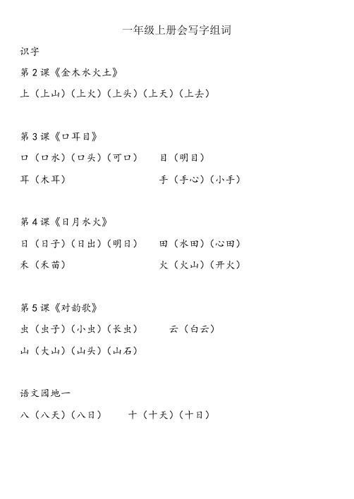 部编本一年级上册 全册 会写字组词