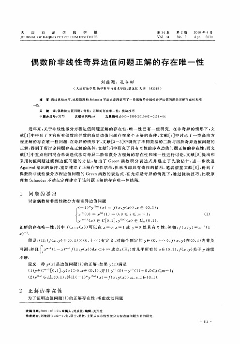 偶数阶非线性奇异边值问题正解的存在唯一性