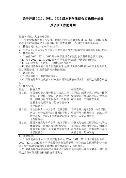 关于开展2010、2011、2012级本科学生综合实践积分抽查