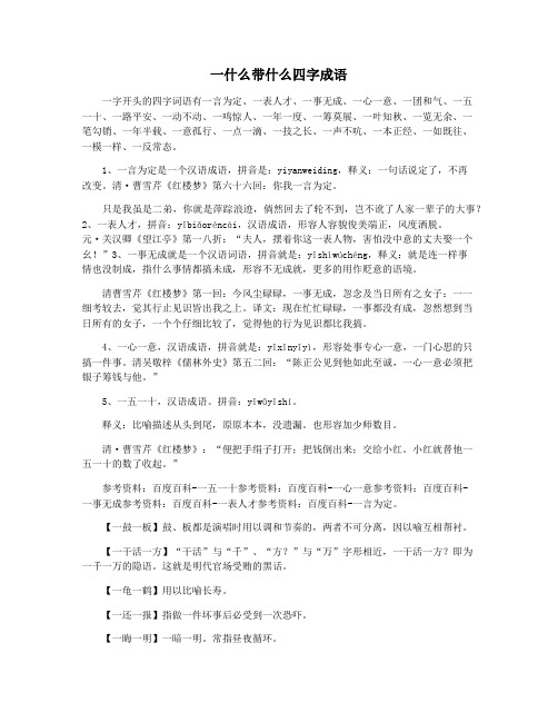 一什么带什么四字成语