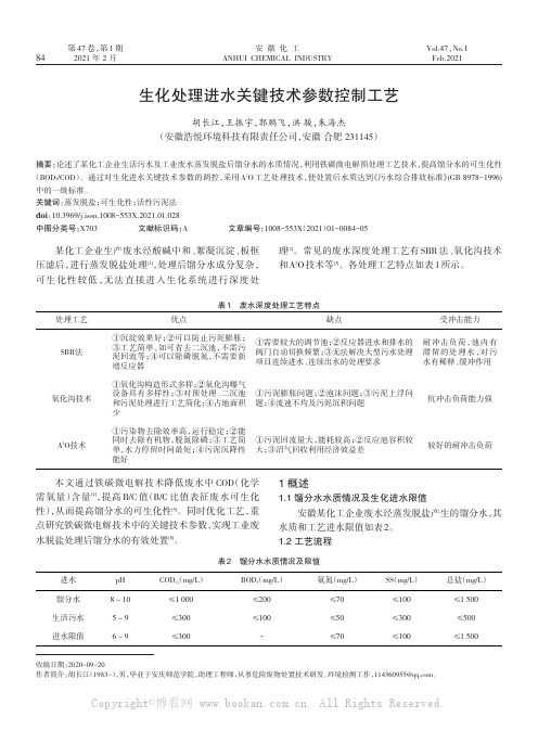 生化处理进水关键技术参数控制工艺