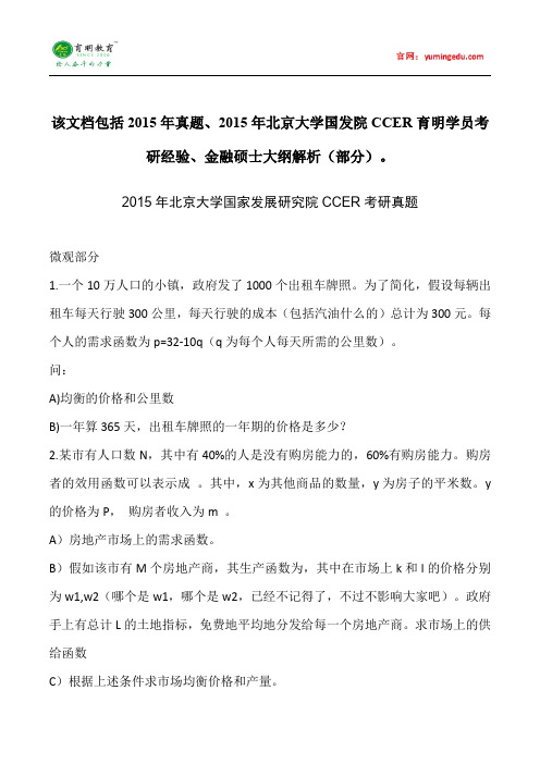 2015年北京大学国家发展院CCER金融硕士考研真题考研经验考研笔记考试大纲招生简章考研辅导复试真题1